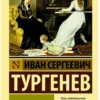 Иван Тургенев: Дворянское гнездо