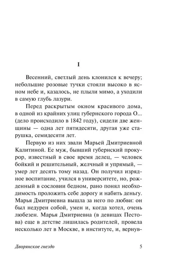 Иван Тургенев: Дворянское гнездо