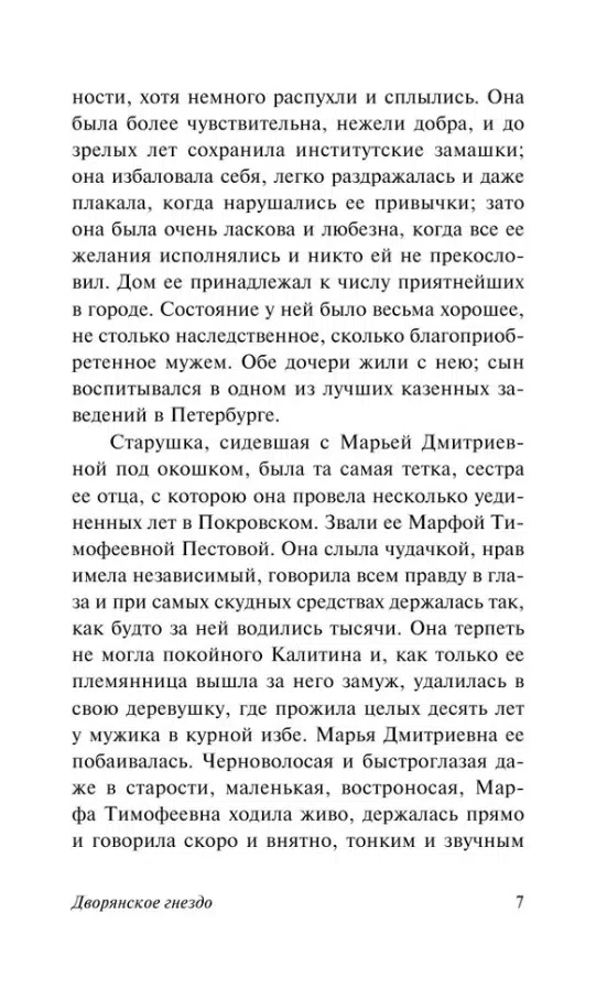 Иван Тургенев: Дворянское гнездо