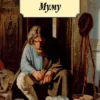 Иван Тургенев: Муму