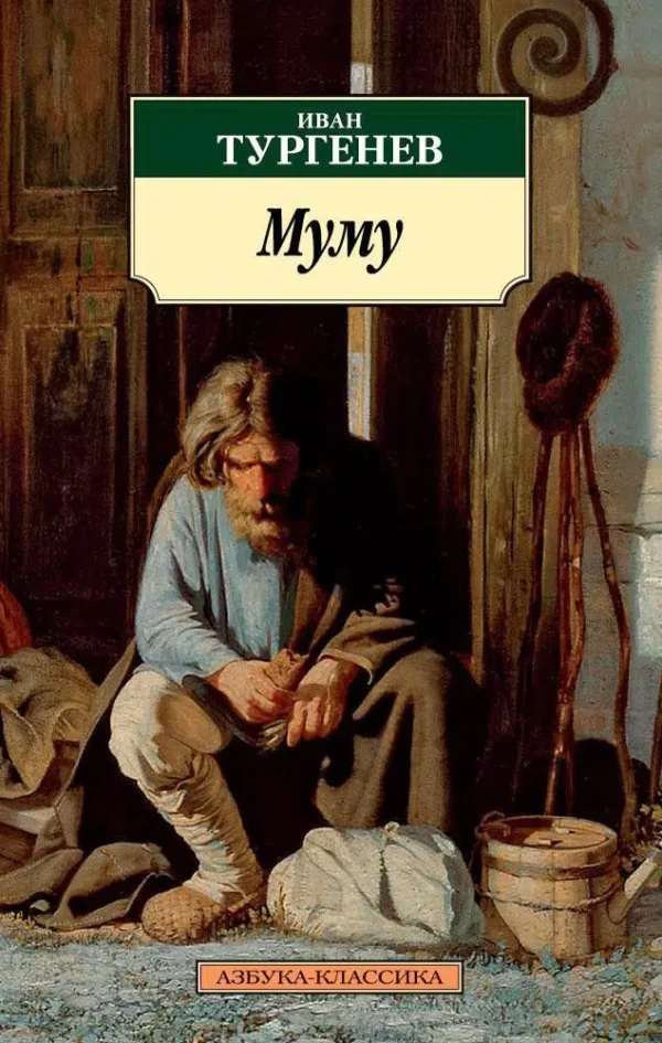 Иван Тургенев: Муму
