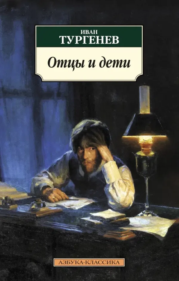 Иван Тургенев: Отцы и дети