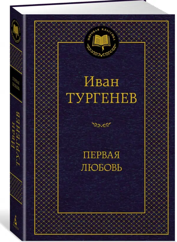 Иван Тургенев: Первая любовь