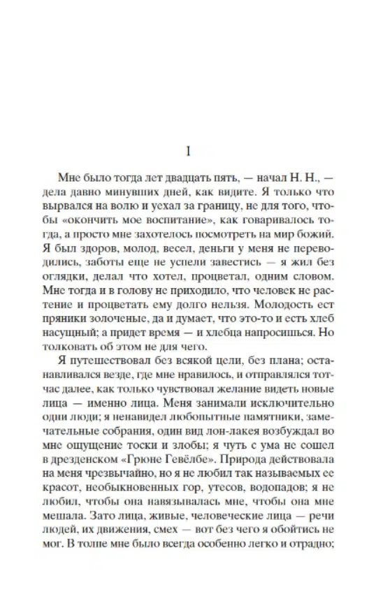 Иван Тургенев: Первая любовь