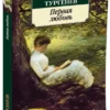 Иван Тургенев: Первая любовь