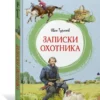 Иван Тургенев: Записки охотника