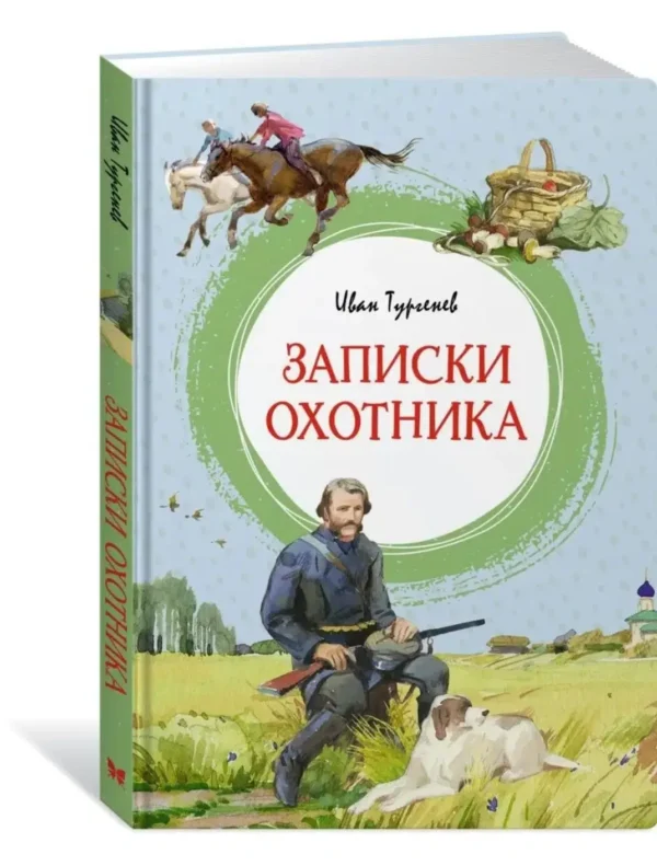 Иван Тургенев: Записки охотника