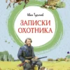 Иван Тургенев: Записки охотника