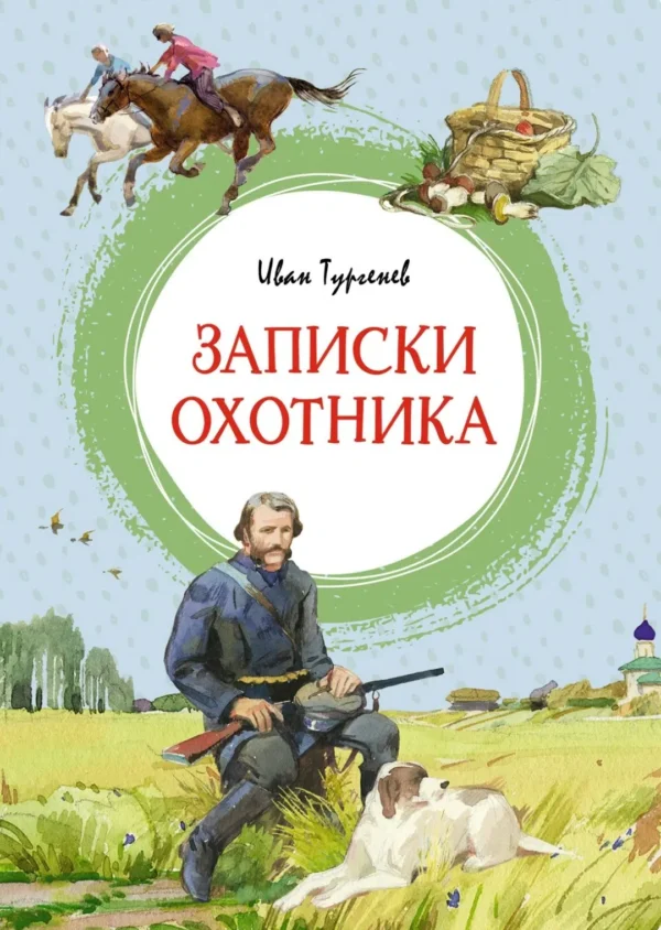 Иван Тургенев: Записки охотника