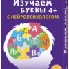 Наталья Талызина: Изучаем буквы с нейропсихологом 4+