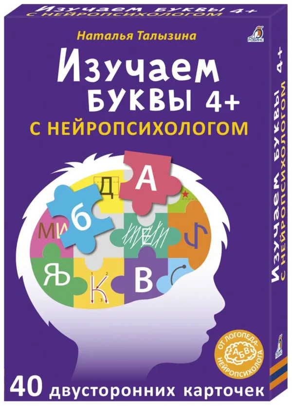Наталья Талызина: Изучаем буквы с нейропсихологом 4+