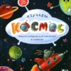 Елена Ульева: Изучаем космос. Энциклопедия для малышей в сказках