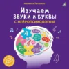Наталья Талызина: Изучаем звуки и буквы с нейропсихологом 3+