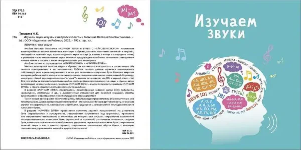 Наталья Талызина: Изучаем звуки и буквы с нейропсихологом 3+
