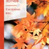 Федор Тютчев: Я встретил вас...