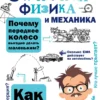 Яков Перельман: Занимательная физика и механика