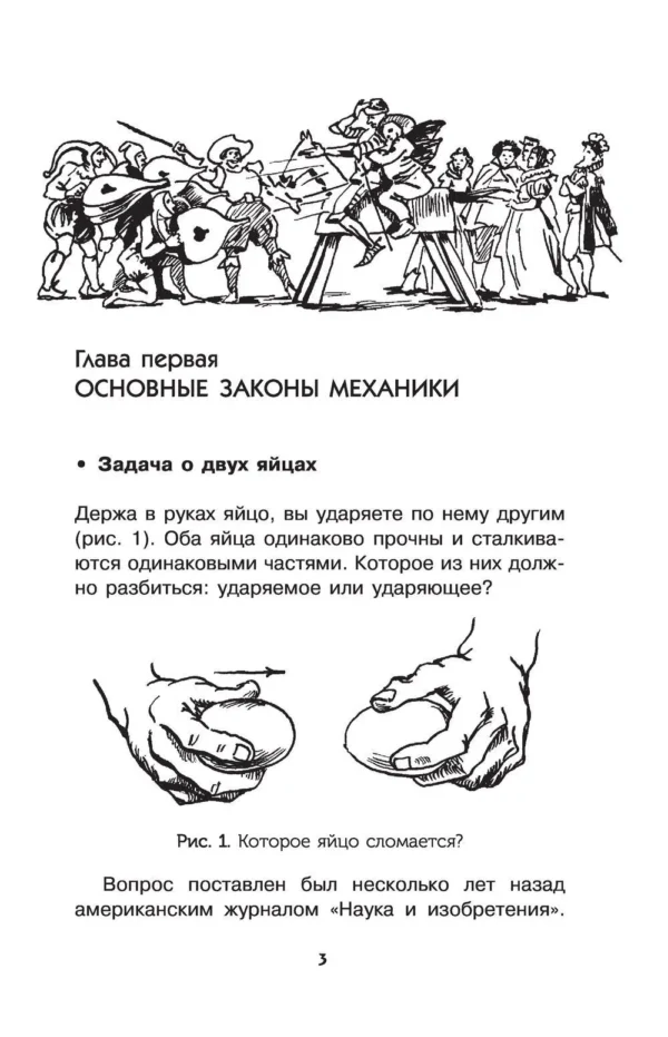 Яков Перельман: Занимательная физика и механика