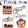 Яков Перельман: Живой учебник геометрии