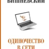 Януш Вишневский: Одиночество в Сети