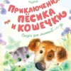 Йосиф Чапек: Приключения Пёсика и Кошечки