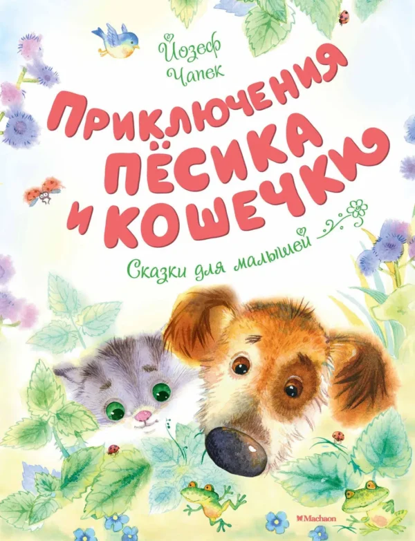 Йосиф Чапек: Приключения Пёсика и Кошечки