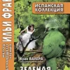 Хуан Валера: Зеленая птица. Испанская коллекция