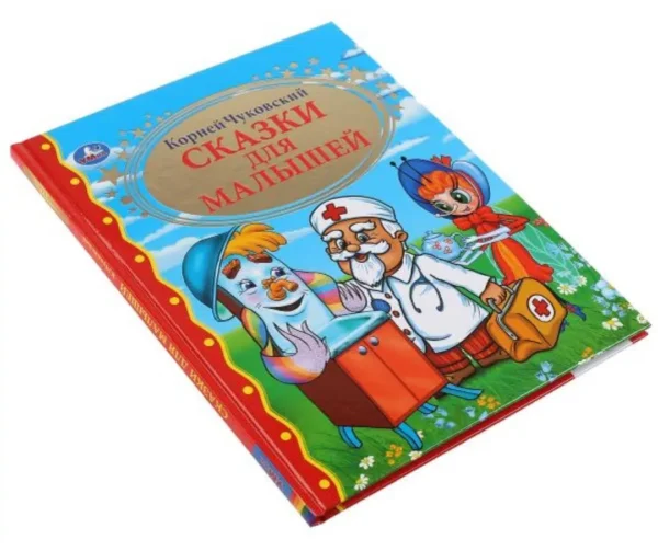 К.Чуковский. Сказки для малышей