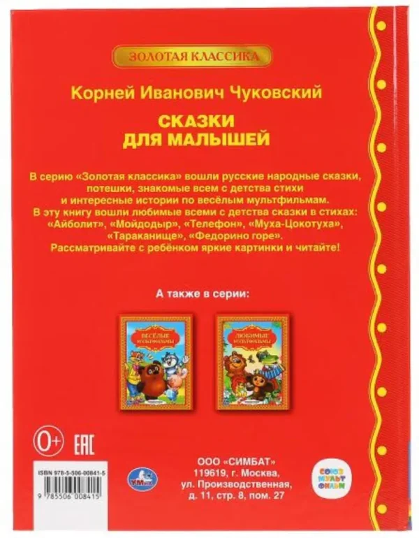 К.Чуковский. Сказки для малышей