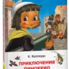К. Коллоди: Приключения Пиноккио (ВЧ)
