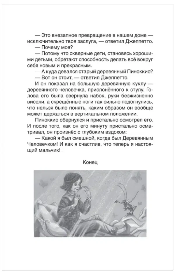 К. Коллоди: Приключения Пиноккио (ВЧ)