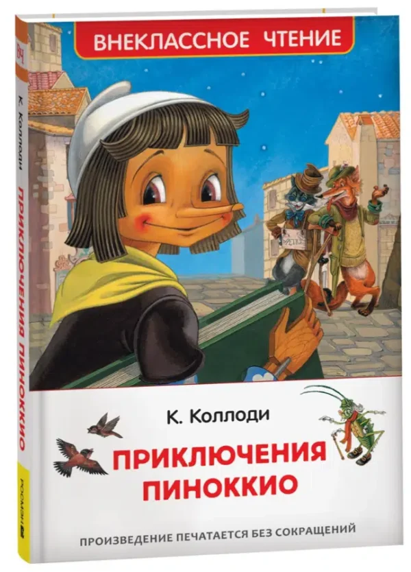 К. Коллоди: Приключения Пиноккио (ВЧ)