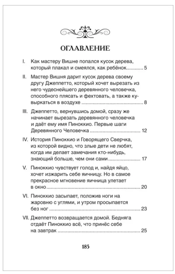 К. Коллоди: Приключения Пиноккио (ВЧ)