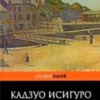Кадзуо Исигуро: Не отпускай меня