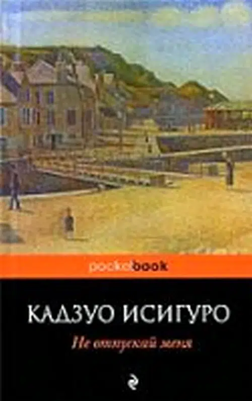 Кадзуо Исигуро: Не отпускай меня