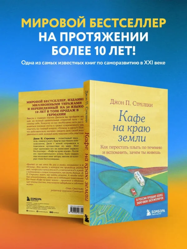 Джон Стрелеки: Кафе на краю земли