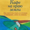 Джон Стрелеки: Кафе на краю земли