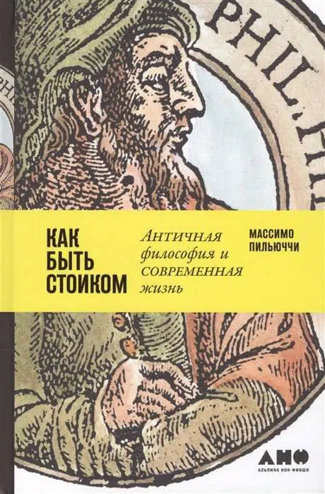 Пильюччи Массимо: Как быть стоиком: Античная философия и современная жизнь