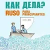 Как дела? RUSO PARA PRINCIPIANTES A1.1