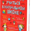 Шамиль Ахмадуллин: Как легко учиться в начальной школе