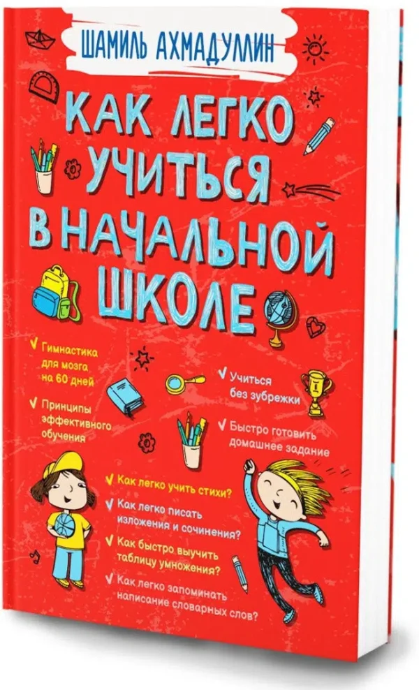 Шамиль Ахмадуллин: Как легко учиться в начальной школе