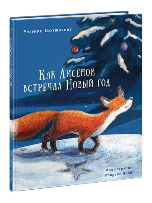 Как Лисёнок встречал Новый год
