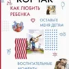 Януш Корчак: Как любить ребенка. Оставьте меня детям. Воспитательные моменты