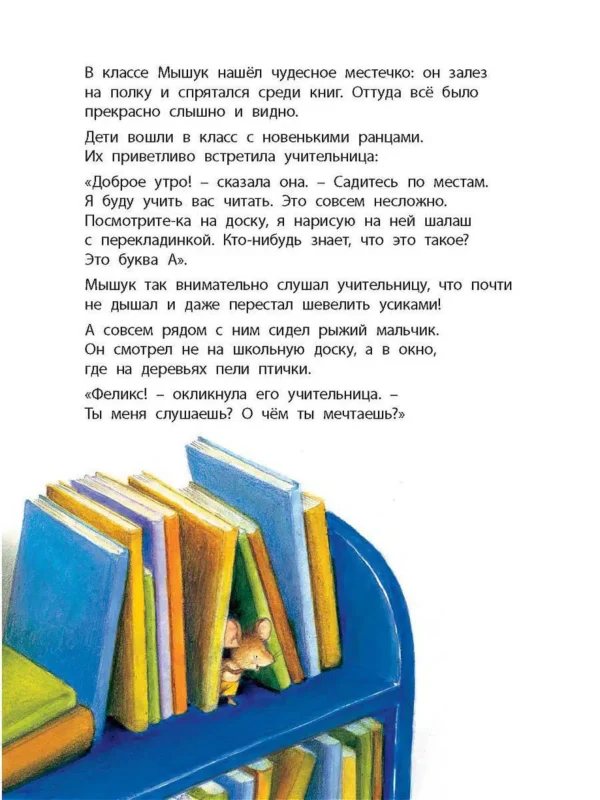 Как мышонок учился читать