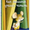 Как мышонок учился читать