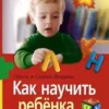 Как научить ребенка читать