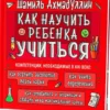 Шамиль Ахмадуллин: Как научить ребенка учиться