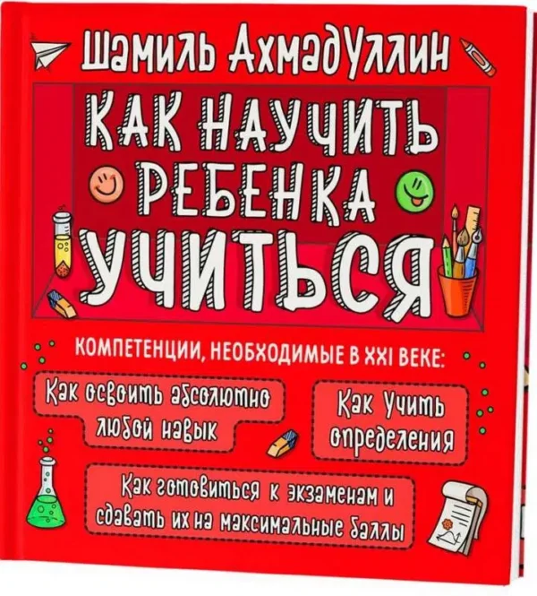 Шамиль Ахмадуллин: Как научить ребенка учиться