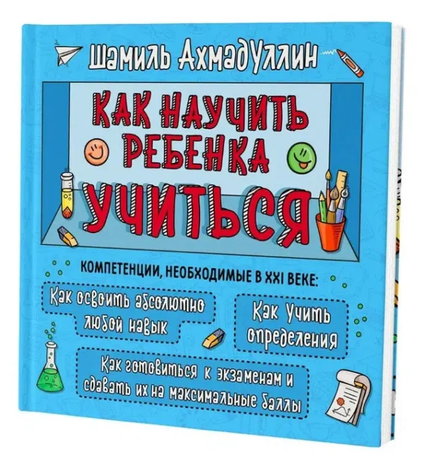 Шамиль Ахмадуллин: Как научить ребенка учиться