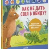 Как не дать себя в обиду? Развиваем эмоциональный интеллект
