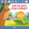 Как не дать себя в обиду? Развиваем эмоциональный интеллект